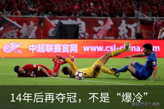 14年后再夺冠，不是“爆冷”